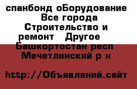 спанбонд оБорудование - Все города Строительство и ремонт » Другое   . Башкортостан респ.,Мечетлинский р-н